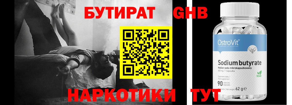 Бутират оксибутират  Вход с VPN  Усть-Кут 